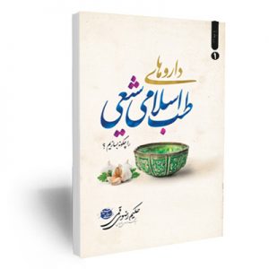 کتاب داروهای طب اسلامی شیعی 1