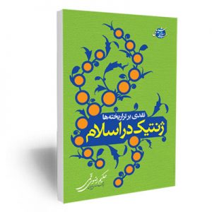 کتاب ژنتیک در اسلام